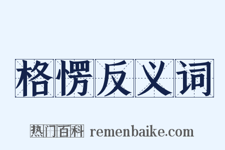 格愣反义词是什么意思的图片